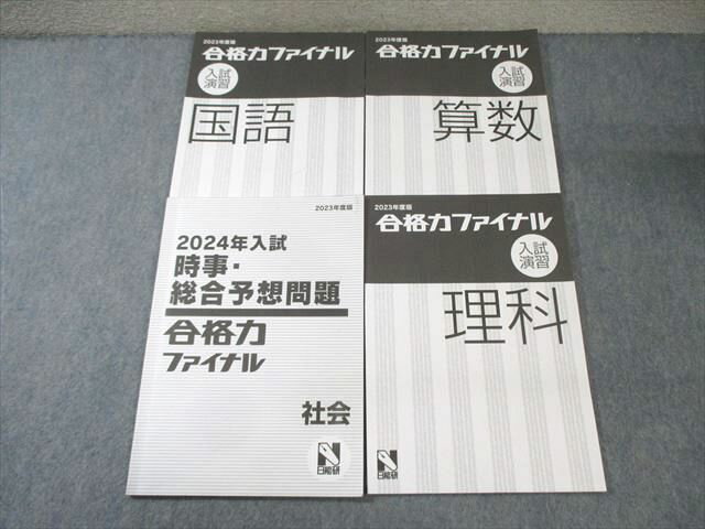 日能研 合格力ファイナル 入試演習 国語/算数/理科/時事・総合演習 社会 2023 計4冊 020S2D