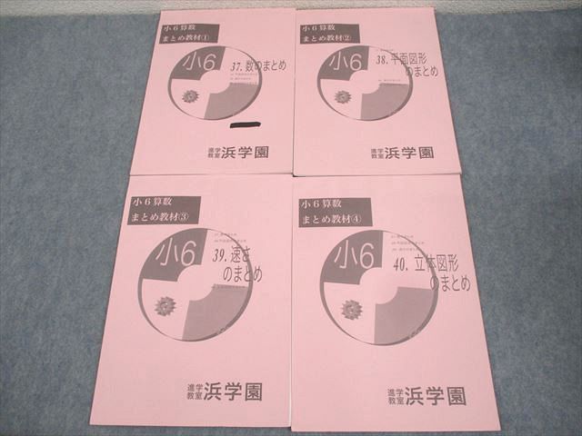 浜学園 小6 算数 まとめ教材1〜4 数/平面図形/速さ/立体図形のまとめ 2017 計4冊 ☆ 014S2D
