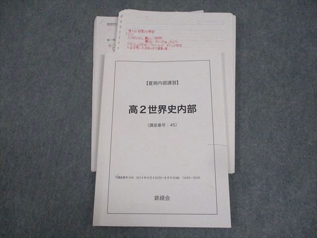 鉄緑会 高2世界史内部 テキスト/テスト5回分付 2014 夏期 ☆ 010m0D