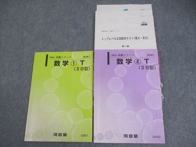 WI11-061 河合塾 東京/京都大学 トップレベル文系・東大・京大コース 数学1/2(IIB型) T テキスト 2016 計2冊 17S0C