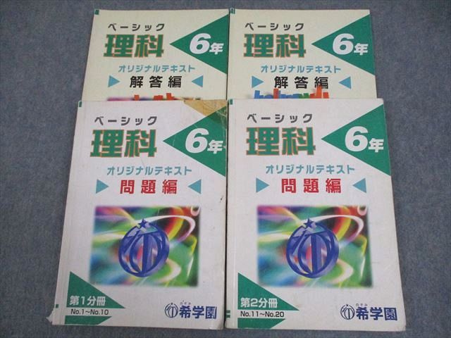 希学園 小6 ベーシック 理科 問題/解答編 第1/2分冊 3A 計2冊 ☆ 027M2D