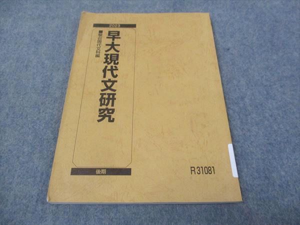 駿台 早大現代文研究 2023 後期 ☆ 010m0C