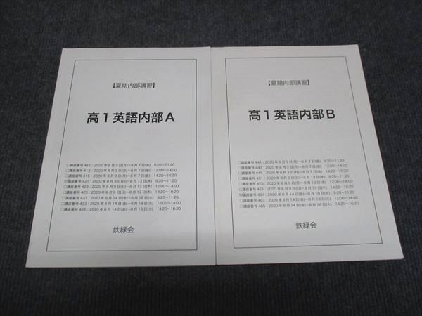 WI28-169 鉄緑会 高1年 夏期内部講習 英語内部A/B セット 2020 計2冊 10m0D