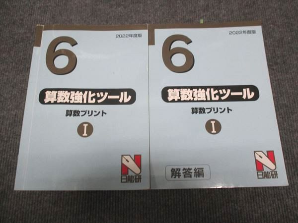 日能研 2022年度版 算数強化ツール 算数プリントI ☆ 025S2C
