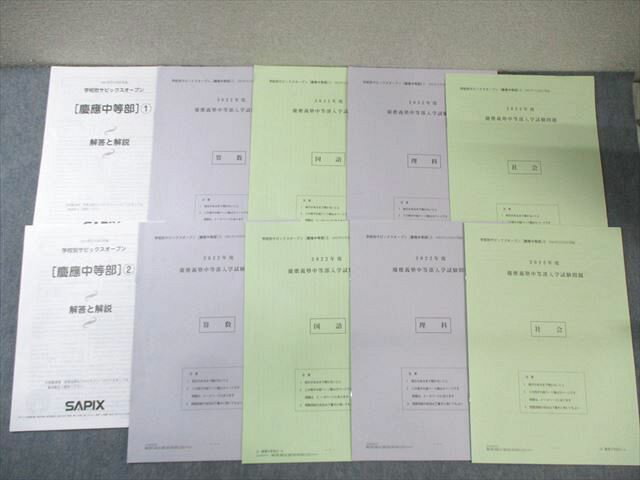 SAPIX 学校別サピックスオープン[慶應中等部] 2021年9月/11月 【計2回分】 国語/算数/理科/社会 007s2D