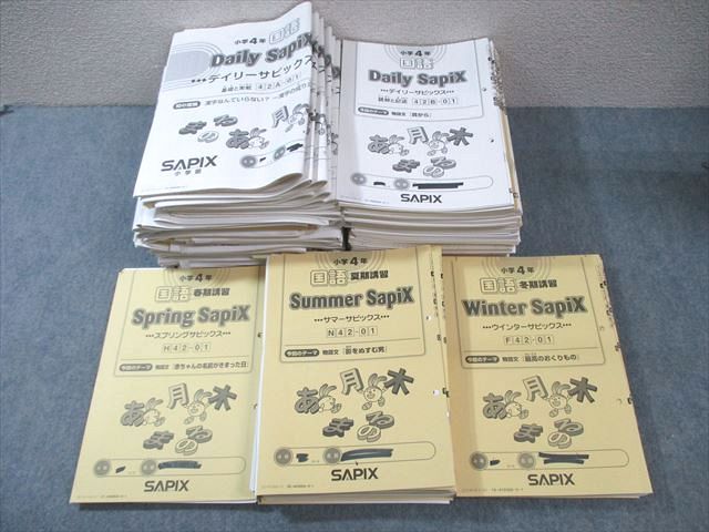 SAPIX 小4 サピックス デイリー/スプリング/サマー/ウインター 国語 通年セット 【計94回分】 2021 ★ ☆ 000L2D