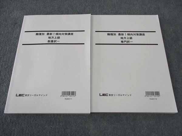 WI04-112LEC東京リーガルマインド 公務員試験 職種別最新傾向対策 地方上級 教養/専門択一 2024年合格目標 未使用 計2冊 27M4C