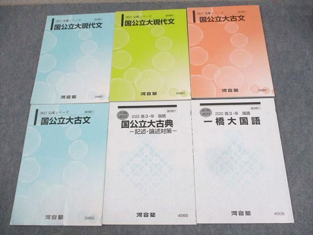 WI10-086 河合塾 一橋大学 一橋大コース 国公立大現代文/国語/古典/古文 テキスト通年セット 2022 計6冊 29S0D