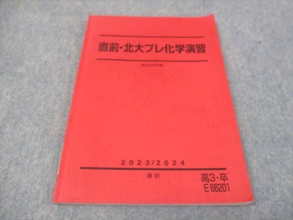 楽天参考書専門店 ブックスドリームWI28-098 駿台 北大プレ化学演習 状態良い 2023 直前 10m0D