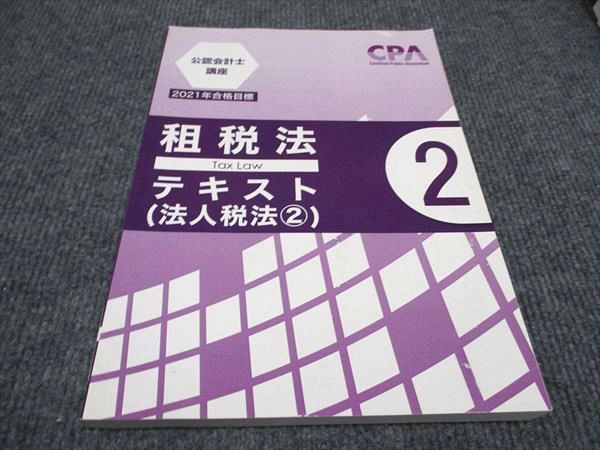 【30日間返品保証】商品説明に誤りがある場合は、無条件で弊社送料負担で商品到着後30日間返品を承ります。ご満足のいく取引となるよう精一杯対応させていただきます。【インボイス制度対応済み】当社ではインボイス制度に対応した適格請求書発行事業者番号（通称：T番号・登録番号）を印字した納品書（明細書）を商品に同梱してお送りしております。こちらをご利用いただくことで、税務申告時や確定申告時に消費税額控除を受けることが可能になります。また、適格請求書発行事業者番号の入った領収書・請求書をご注文履歴からダウンロードして頂くこともできます（宛名はご希望のものを入力して頂けます）。■商品名■CPA会計学院 公認会計士講座 租税法 テキスト 法人税法2 2021年合格目標 状態良い■出版社■CPA会計学院■著者■■発行年■2020■教科■公認会計士■書き込み■見た限りありません。※書き込みの記載には多少の誤差や見落としがある場合もございます。予めご了承お願い致します。※テキストとプリントのセット商品の場合、書き込みの記載はテキストのみが対象となります。付属品のプリントは実際に使用されたものであり、書き込みがある場合もございます。■状態・その他■この商品はAランクで、使用感少なく良好な状態です。コンディションランク表A:未使用に近い状態の商品B:傷や汚れが少なくきれいな状態の商品C:多少の傷や汚れがあるが、概ね良好な状態の商品(中古品として並の状態の商品)D:傷や汚れがやや目立つ状態の商品E:傷や汚れが目立つものの、使用には問題ない状態の商品F:傷、汚れが甚だしい商品、裁断済みの商品テキスト内に解答解説がついています。■記名の有無■記名なし■担当講師■■検索用キーワード■公認会計士 【発送予定日について】午前9時までの注文は、基本的に当日中に発送致します（レターパック発送の場合は翌日発送になります）。午前9時以降の注文は、基本的に翌日までに発送致します（レターパック発送の場合は翌々日発送になります）。※日曜日・祝日・年末年始は除きます（日曜日・祝日・年末年始は発送休業日です）。(例)・月曜午前9時までの注文の場合、月曜または火曜発送・月曜午前9時以降の注文の場合、火曜または水曜発送・土曜午前9時までの注文の場合、土曜または月曜発送・土曜午前9時以降の注文の場合、月曜または火曜発送【送付方法について】ネコポス、宅配便またはレターパックでの発送となります。北海道・沖縄県・離島以外は、発送翌日に到着します。北海道・離島は、発送後2-3日での到着となります。沖縄県は、発送後2日での到着となります。【その他の注意事項】1．テキストの解答解説に関して解答(解説)付きのテキストについてはできるだけ商品説明にその旨を記載するようにしておりますが、場合により一部の問題の解答・解説しかないこともございます。商品説明の解答(解説)の有無は参考程度としてください(「解答(解説)付き」の記載のないテキストは基本的に解答のないテキストです。ただし、解答解説集が写っている場合など画像で解答(解説)があることを判断できる場合は商品説明に記載しないこともございます。)。2．一般に販売されている書籍の解答解説に関して一般に販売されている書籍については「解答なし」等が特記されていない限り、解答(解説)が付いております。ただし、別冊解答書の場合は「解答なし」ではなく「別冊なし」等の記載で解答が付いていないことを表すことがあります。3．付属品などの揃い具合に関して付属品のあるものは下記の当店基準に則り商品説明に記載しております。・全問(全問題分)あり：(ノートやプリントが）全問題分有ります・全講分あり：(ノートやプリントが)全講義分あります(全問題分とは限りません。講師により特定の問題しか扱わなかったり、問題を飛ばしたりすることもありますので、その可能性がある場合は全講分と記載しています。)・ほぼ全講義分あり：(ノートやプリントが)全講義分の9割程度以上あります・だいたい全講義分あり：(ノートやプリントが)8割程度以上あります・○割程度あり：(ノートやプリントが)○割程度あります・講師による解説プリント：講師が講義の中で配布したプリントです。補助プリントや追加の問題プリントも含み、必ずしも問題の解答・解説が掲載されているとは限りません。※上記の付属品の揃い具合はできるだけチェックはしておりますが、多少の誤差・抜けがあることもございます。ご了解の程お願い申し上げます。4．担当講師に関して担当講師の記載のないものは当店では講師を把握できていないものとなります。ご質問いただいても回答できませんのでご了解の程お願い致します。5．使用感などテキストの状態に関して使用感・傷みにつきましては、商品説明に記載しております。画像も参考にして頂き、ご不明点は事前にご質問ください。6．画像および商品説明に関して出品している商品は画像に写っているものが全てです。画像で明らかに確認できる事項は商品説明やタイトルに記載しないこともございます。購入前に必ず画像も確認して頂き、タイトルや商品説明と相違する部分、疑問点などがないかご確認をお願い致します。商品説明と著しく異なる点があった場合や異なる商品が届いた場合は、到着後30日間は無条件で着払いでご返品後に返金させていただきます。メールまたはご注文履歴からご連絡ください。