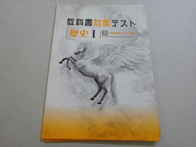 XM37-101 塾専用 教科書対策テスト 歴史I 中1・2 東 中間・期末テスト対策 ☆ 008s5B