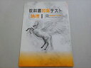 塾専用 教科書対策テスト 地理I 中1・2 帝 中間・期末テスト対策 状態良い ☆ 008s5B