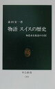 物語スイスの歴史: 知恵ある孤高の小国 (中公新書 1546)