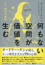 何もない空間が価値を生む AI時代の哲学