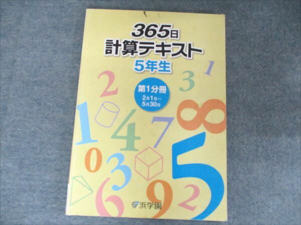 浜学園 365日計算テキスト 5年生 第1分冊 2/1-5/30 2013 007m2B