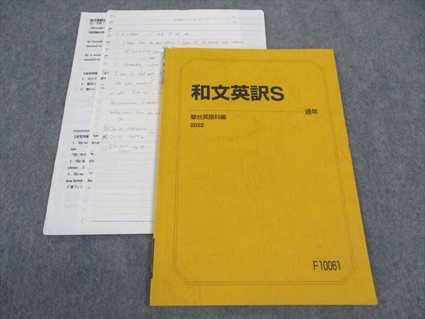 WI05-028 駿台 和文英訳S テキスト 2022 通年 麻生誠 06s0D