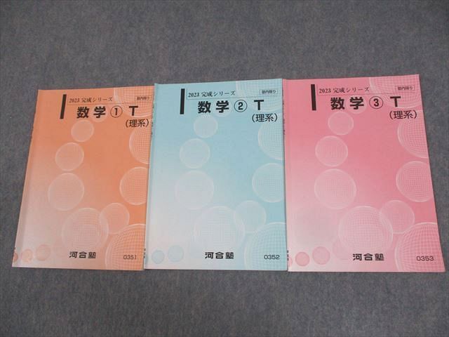 WI11-102 河合塾 東京/京都大学 東大・京大・医学部・トップレベル理系コース 数学1〜3T 理系 テキスト 2023 計3冊 06s0C