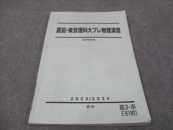 楽天参考書専門店 ブックスドリームWI28-078 駿台 東京理科大プレ物理演習 2023 直前 10m0D