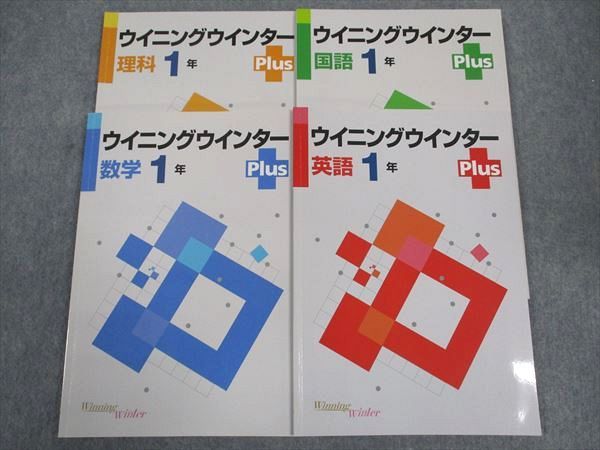 塾専用 中1年 Winning ウイニングウインター Plus 国語/英語/数学/理科 計4冊 ☆ 018S5C