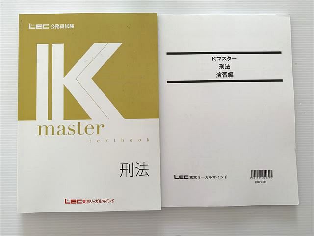 WJ33-006 東京リーガルマインド 公務員試験 Kマスター 刑法/演習編 2023年合格目標 未使用品 計2冊 ☆ 023S1B
