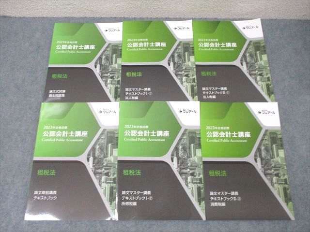 WZ27-008 資格合格クレアール 公認会計士講座 租税法 論文マスター講義 法人/所得/消費税法等 2023年合格目標 状態良 計6冊 ☆ 053M4D