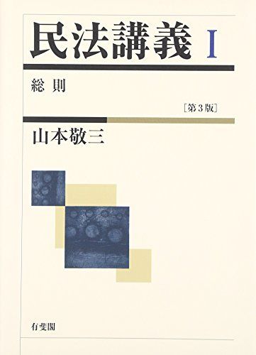 楽天市場】民法講義1 第3版 総則の通販 楽天市場】民法講義1 第3版 総則の通販