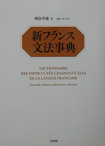 新フランス文法事典