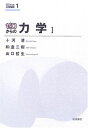 ゼロからの力学 I (ゼロからの大学物理 1)