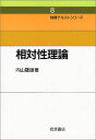 相対性理論 (物理テキストシリーズ 8)