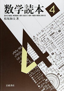 数学読本〈4〉数列の極限，無限級数/順列・組合せ/確率/関数の極限と微分法