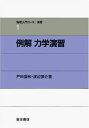 例解 力学演習 (物理入門コース 演習1) 戸田 盛和、 渡辺 慎介; 中嶋 貞雄