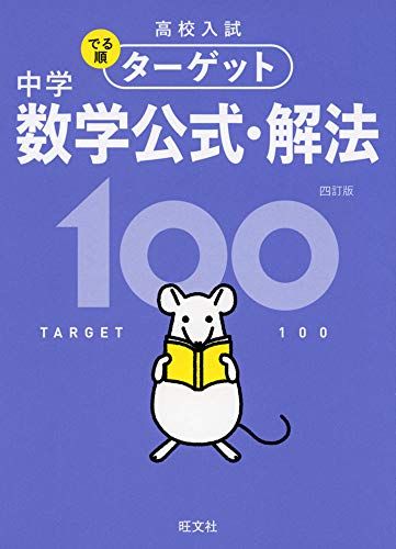 【無料アプリ対応】高校入試 でる順ターゲット 中学数学公式・解法100 四訂版 (高校入試でる順ターゲッ..
