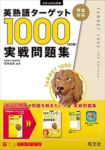 英熟語ターゲット1000 5訂版 実戦問題集 (大学JUKEN新書)