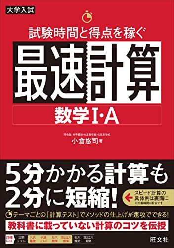 試験時間と得点を稼ぐ最速計算 数学I・A 小倉悠司