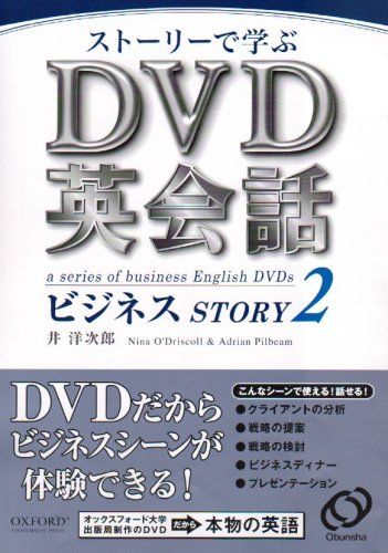DVD英会話 ビジネス STORY 2