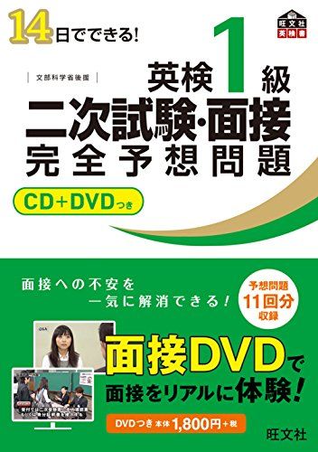 【CD+DVD付】14日でできる! 英検1級 二次試験・面接 完全予想問題 (旺文社英検書)