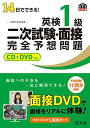 【30日間返品保証】商品説明に誤りがある場合は、無条件で弊社送料負担で商品到着後30日間返品を承ります。ご満足のいく取引となるよう精一杯対応させていただきます。※下記に商品説明およびコンディション詳細、出荷予定・配送方法・お届けまでの期間について記載しています。ご確認の上ご購入ください。【インボイス制度対応済み】当社ではインボイス制度に対応した適格請求書発行事業者番号（通称：T番号・登録番号）を印字した納品書（明細書）を商品に同梱してお送りしております。こちらをご利用いただくことで、税務申告時や確定申告時に消費税額控除を受けることが可能になります。また、適格請求書発行事業者番号の入った領収書・請求書をご注文履歴からダウンロードして頂くこともできます（宛名はご希望のものを入力して頂けます）。■商品名■【CD+DVD付】14日でできる! 英検1級 二次試験・面接 完全予想問題 (旺文社英検書)■出版社■旺文社■著者■旺文社■発行年■2011/06/10■ISBN10■4010940360■ISBN13■9784010940365■コンディションランク■非常に良いコンディションランク説明ほぼ新品：未使用に近い状態の商品非常に良い：傷や汚れが少なくきれいな状態の商品良い：多少の傷や汚れがあるが、概ね良好な状態の商品(中古品として並の状態の商品)可：傷や汚れが目立つものの、使用には問題ない状態の商品■コンディション詳細■CD付き。DVD付き。書き込みありません。古本ではございますが、使用感少なくきれいな状態の書籍です。弊社基準で良よりコンデションが良いと判断された商品となります。水濡れ防止梱包の上、迅速丁寧に発送させていただきます。【発送予定日について】こちらの商品は午前9時までのご注文は当日に発送致します。午前9時以降のご注文は翌日に発送致します。※日曜日・年末年始（12/31〜1/3）は除きます（日曜日・年末年始は発送休業日です。祝日は発送しています）。(例)・月曜0時〜9時までのご注文：月曜日に発送・月曜9時〜24時までのご注文：火曜日に発送・土曜0時〜9時までのご注文：土曜日に発送・土曜9時〜24時のご注文：月曜日に発送・日曜0時〜9時までのご注文：月曜日に発送・日曜9時〜24時のご注文：月曜日に発送【送付方法について】ネコポス、宅配便またはレターパックでの発送となります。関東地方・東北地方・新潟県・北海道・沖縄県・離島以外は、発送翌日に到着します。関東地方・東北地方・新潟県・北海道・沖縄県・離島は、発送後2日での到着となります。商品説明と著しく異なる点があった場合や異なる商品が届いた場合は、到着後30日間は無条件で着払いでご返品後に返金させていただきます。メールまたはご注文履歴からご連絡ください。