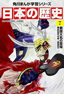 角川まんが学習シリーズ 日本の歴史 7 戦国大名の登場 室町時代中期~戦国時代 [単行本] 山本 博文