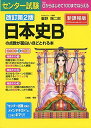 改訂第2版 センター試験 日本史Bの点数が面白いほどとれる本 重野陽二郎