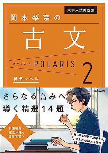 大学入試問題集 岡本梨奈の古文ポラリス[2 標準レベル] [単行本] 岡本 梨奈のサムネイル
