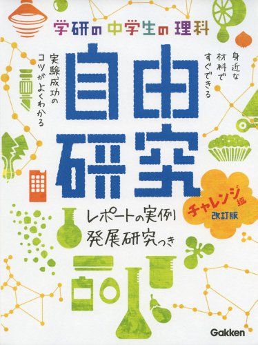 中学生の理科 自由研究 チャレンジ編 改訂版 (学研の自由研究) 学研教育出版