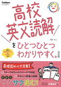 高校英文読解をひとつひとつわかりやすく。改訂版 (高校ひとつひとつわかりやすく)