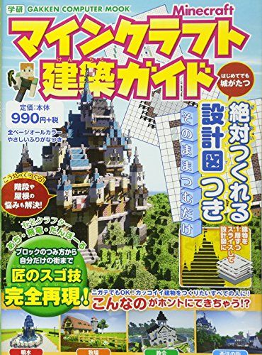 マインクラフト建築ガイド: 絶対つくれる設計図つき Gakken Computer Mook 