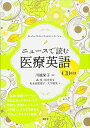 ニュースで読む医療英語 CD付き (KS医学・薬学専門書)