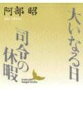 大いなる日,司令の休暇 (講談社文芸文庫 あB 2) 阿部 昭