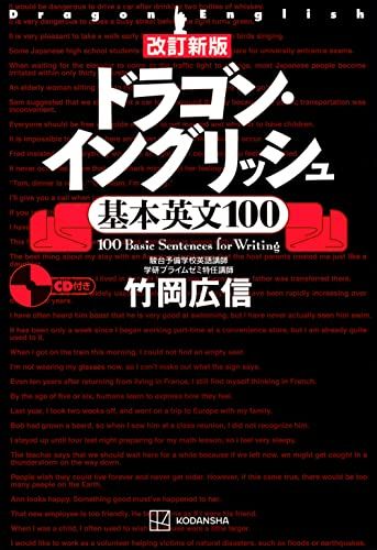 改訂新版 ドラゴン・イングリッシュ基本英文100 [単行本（ソフトカバー）] 竹岡 広信