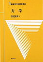 【30日間返品保証】商品説明に誤りがある場合は、無条件で弊社送料負担で商品到着後30日間返品を承ります。ご満足のいく取引となるよう精一杯対応させていただきます。※下記に商品説明およびコンディション詳細、出荷予定・配送方法・お届けまでの期間について記載しています。ご確認の上ご購入ください。【インボイス制度対応済み】当社ではインボイス制度に対応した適格請求書発行事業者番号（通称：T番号・登録番号）を印字した納品書（明細書）を商品に同梱してお送りしております。こちらをご利用いただくことで、税務申告時や確定申告時に消費税額控除を受けることが可能になります。また、適格請求書発行事業者番号の入った領収書・請求書をご注文履歴からダウンロードして頂くこともできます（宛名はご希望のものを入力して頂けます）。■商品名■力学■出版社■朝倉書店■著者■市村 宗武■発行年■1981/10/25■ISBN10■4254135610■ISBN13■9784254135619■コンディションランク■良いコンディションランク説明ほぼ新品：未使用に近い状態の商品非常に良い：傷や汚れが少なくきれいな状態の商品良い：多少の傷や汚れがあるが、概ね良好な状態の商品(中古品として並の状態の商品)可：傷や汚れが目立つものの、使用には問題ない状態の商品■コンディション詳細■書き込みありません。古本のため多少の使用感やスレ・キズ・傷みなどあることもございますが全体的に概ね良好な状態です。水濡れ防止梱包の上、迅速丁寧に発送させていただきます。【発送予定日について】こちらの商品は午前9時までのご注文は当日に発送致します。午前9時以降のご注文は翌日に発送致します。※日曜日・年末年始（12/31〜1/3）は除きます（日曜日・年末年始は発送休業日です。祝日は発送しています）。(例)・月曜0時〜9時までのご注文：月曜日に発送・月曜9時〜24時までのご注文：火曜日に発送・土曜0時〜9時までのご注文：土曜日に発送・土曜9時〜24時のご注文：月曜日に発送・日曜0時〜9時までのご注文：月曜日に発送・日曜9時〜24時のご注文：月曜日に発送【送付方法について】ネコポス、宅配便またはレターパックでの発送となります。関東地方・東北地方・新潟県・北海道・沖縄県・離島以外は、発送翌日に到着します。関東地方・東北地方・新潟県・北海道・沖縄県・離島は、発送後2日での到着となります。商品説明と著しく異なる点があった場合や異なる商品が届いた場合は、到着後30日間は無条件で着払いでご返品後に返金させていただきます。メールまたはご注文履歴からご連絡ください。