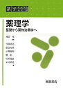 薬理学: 基礎から薬物治療学へ (薬学テキストシリーズ)