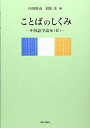 ことばのしくみ-中国語学読本(II)(解答なし) 内田慶市; 相原茂
