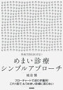 外来で目をまわさない めまい診療シンプルアプローチ 城倉 健